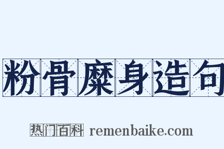 粉骨糜身造句是什么意思的图片